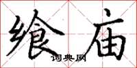 丁谦飨庙楷书怎么写