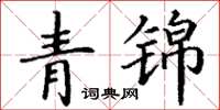 丁谦青锦楷书怎么写