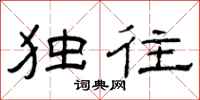 曾庆福独往隶书怎么写