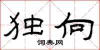 曾庆福独向隶书怎么写