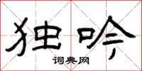 曾庆福独吟隶书怎么写