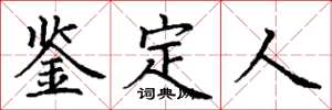 丁谦鉴定人楷书怎么写