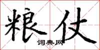 丁谦粮仗楷书怎么写