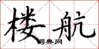 丁谦楼航楷书怎么写