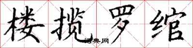丁谦楼揽罗绾楷书怎么写