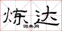 曾庆福炼达隶书怎么写