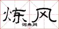 曾庆福炼风隶书怎么写