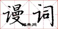 丁谦谩词楷书怎么写
