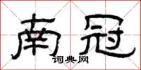 曾庆福南冠隶书怎么写