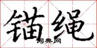 丁谦锚绳楷书怎么写