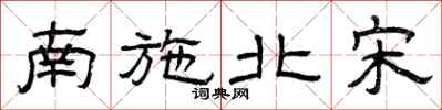 曾庆福南施北宋隶书怎么写