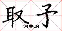丁谦取予楷书怎么写
