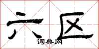 曾庆福六区隶书怎么写
