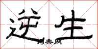曾庆福逆生隶书怎么写