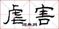 曾庆福虐害隶书怎么写