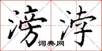 丁谦滂浡楷书怎么写