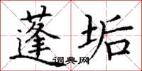 丁谦蓬垢楷书怎么写