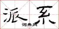曾庆福派系隶书怎么写