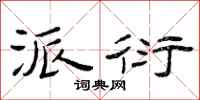 曾庆福派衍隶书怎么写