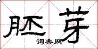 曾庆福胚芽隶书怎么写