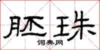 曾庆福胚珠隶书怎么写