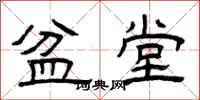 曾庆福盆堂隶书怎么写