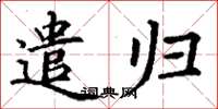 丁谦遣归楷书怎么写