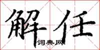 丁谦解任楷书怎么写