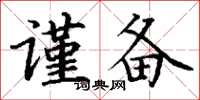 丁谦谨备楷书怎么写