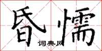 丁谦昏懦楷书怎么写