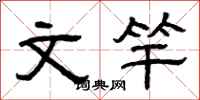 曾庆福文竿隶书怎么写