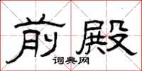 曾庆福前殿隶书怎么写