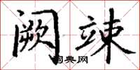 丁谦阙竦楷书怎么写