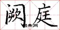 丁谦阙庭楷书怎么写