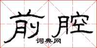 曾庆福前腔隶书怎么写