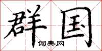 丁谦群国楷书怎么写