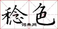 丁谦稔色楷书怎么写
