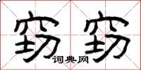 曾庆福窃窃隶书怎么写