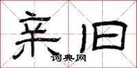 曾庆福亲旧隶书怎么写