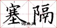 丁谦塞隔楷书怎么写