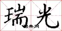 丁谦瑞光楷书怎么写