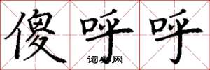丁谦傻呼呼楷书怎么写
