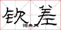 曾庆福钦差隶书怎么写
