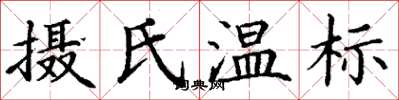 丁谦摄氏温标楷书怎么写
