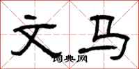 曾庆福文马隶书怎么写