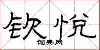 曾庆福钦悦隶书怎么写