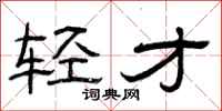 曾庆福轻才隶书怎么写