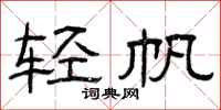 曾庆福轻帆隶书怎么写