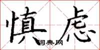丁谦慎虑楷书怎么写
