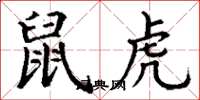 丁谦鼠虎楷书怎么写